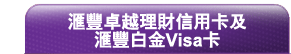 匯豐卓越理財信用卡及匯豐白金Visa卡