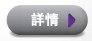 詳情