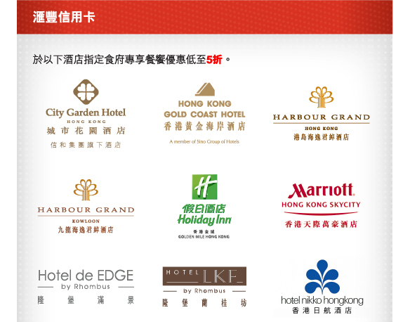 匯豐信用卡

於以下酒店指定食府專享餐饗優惠低至5折。

城市花園酒店 | 香港黃金海岸酒店 | 港島海逸君綽酒店 | 
九龍海逸君綽酒店 | 金域假日酒店 | 香港天際萬豪酒店 |
隆堡滿景酒店 | 隆堡蘭桂坊酒店 | 香港日航酒店 |
