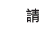 請