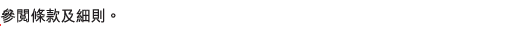 參閱條款及細則。