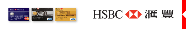 HSBC 匯豐