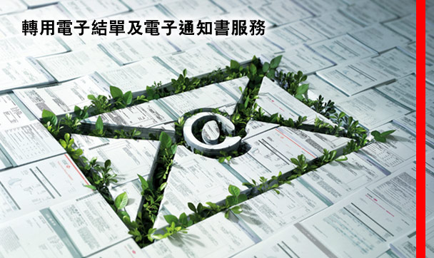 轉用電子結單及電子通知書服務