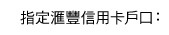 指定匯豐信用卡戶口：