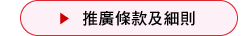 推廣條款及細則
