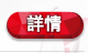 詳情