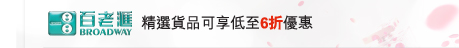 百老匯 | 精選貨品可享低至6折優惠