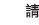 請