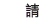 請