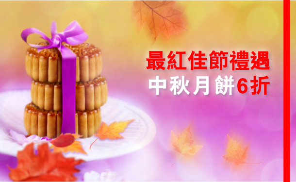 最紅佳節禮遇
    中秋月餅6折