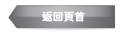 返回頁首