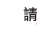 請