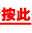 按此