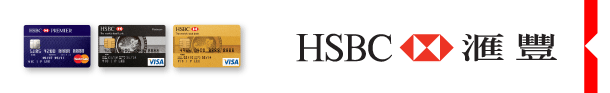 HSBC 匯豐