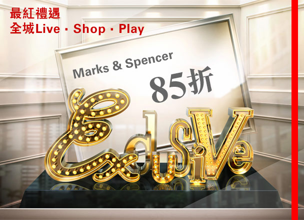 最紅禮遇
全城Live • Shop • Play
Marks & Spencer
85折