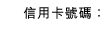 信用卡號碼：