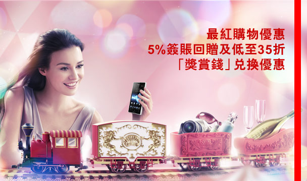 最紅購物優惠
5%簽賬回贈及低至35折
「獎賞錢」兌換優惠