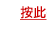按此