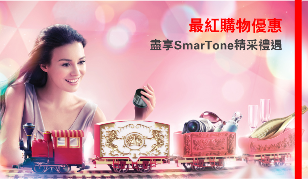 最紅購物優惠
盡享SmarTone精采禮遇