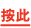 按此