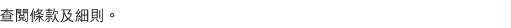 查閱條款及細則。