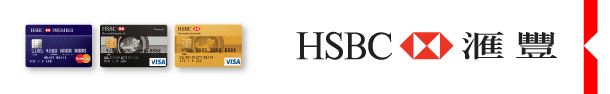 HSBC 匯豐