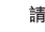 請