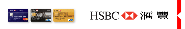 HSBC 匯豐