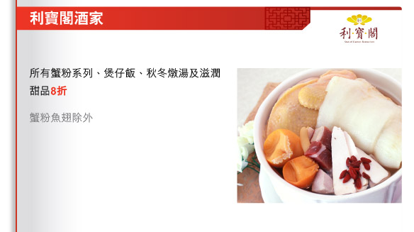 利寶閣酒家
          
所有蟹粉系列、煲仔飯、秋冬燉湯及滋潤甜品8折
	
蟹粉魚翅除外
