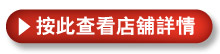 按此查看店舖詳情
