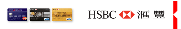 HSBC 匯豐