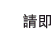 請即