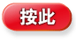 按此