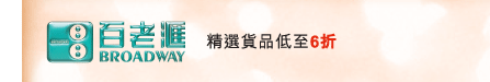 百老匯 ｜ 精選貨品低至6折