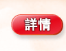 詳情