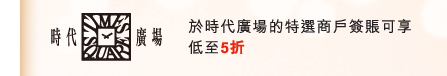 於時代廣場的特選商戶簽賬可享低至5折