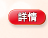 詳情
