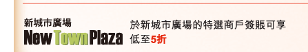於新城市廣場的特選商戶簽賬可享低至5折