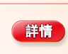 詳情