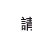 請