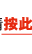 按此