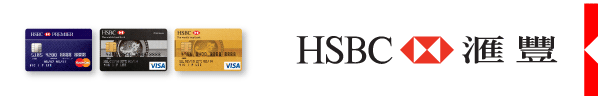 HSBC 匯豐