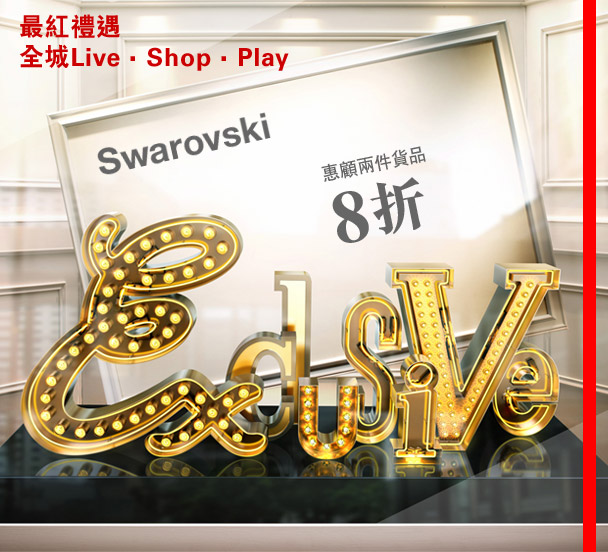 最紅禮遇
全城Live . Shop . Play
Swarovski
惠顧兩件貨品
8折