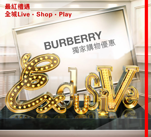 最紅禮遇
全城Live • Shop • Play
BURBERRY
獨家購物優惠