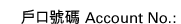 戶口號碼 Account No.:
