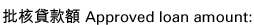 批核貸款額 Approved loan amount: 