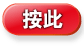按此