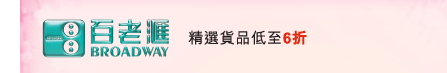 百老匯 ｜ 精選貨品低至6折