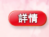 詳情
