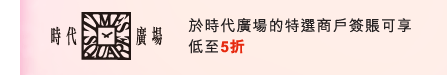 時代廣場 | 於時代廣場的特選商戶簽賬可享低至5折